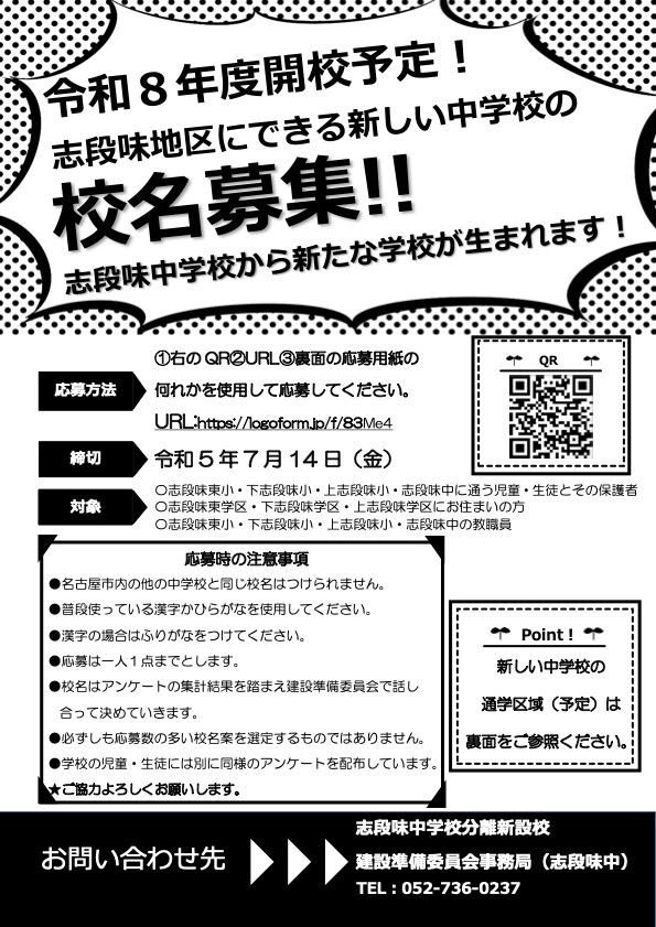 新中学校校名募集へ