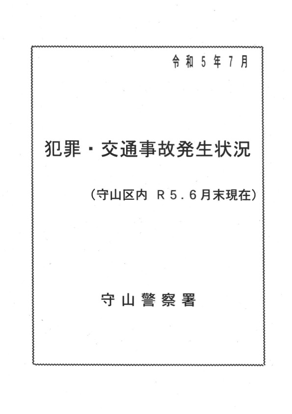 犯罪・交通事故発生状況　令和5年7月