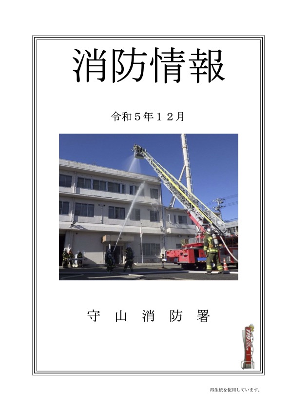 消防情報令和５年１２月