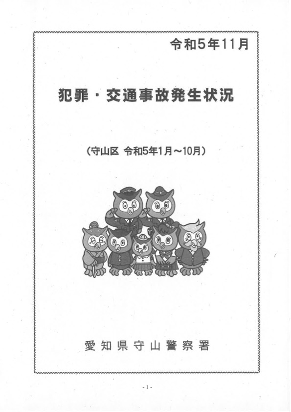 犯罪・交通事故発生状況　令和５年