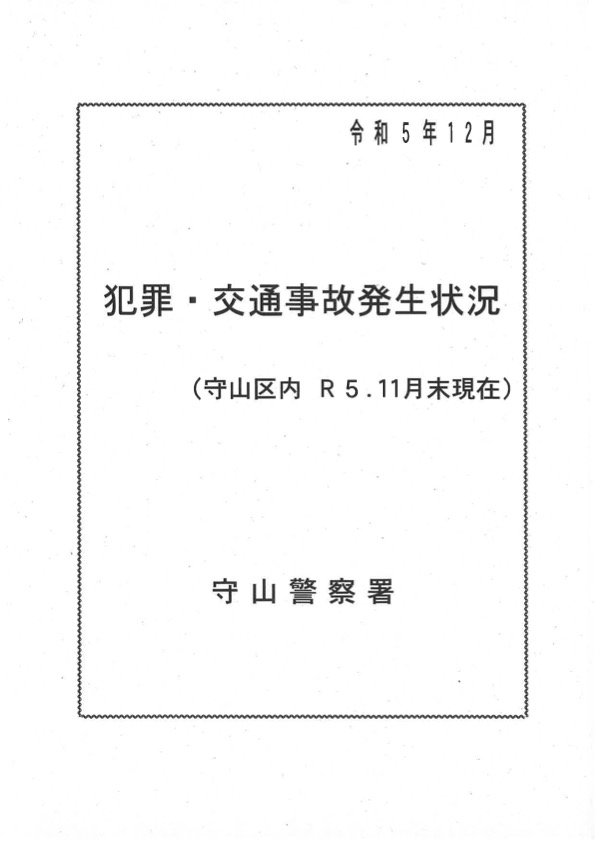 犯罪・交通事故発生状況令和5年１２月