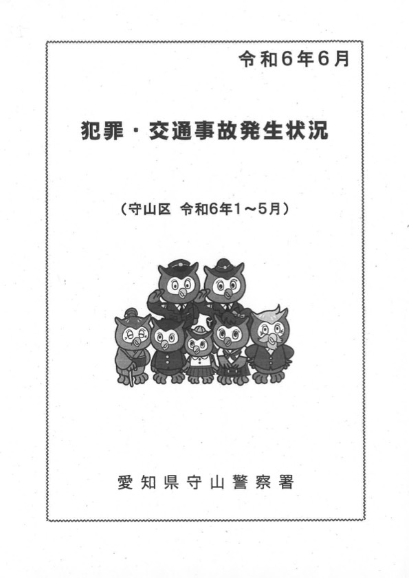 犯罪・事故発生状況令和6年6月