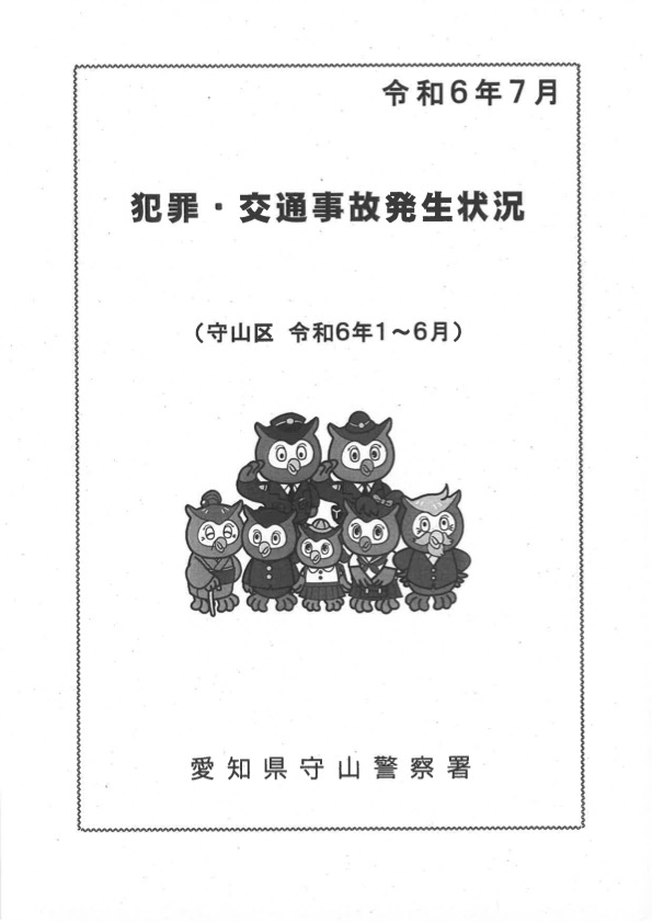 犯罪・交通事故発生状況　7月