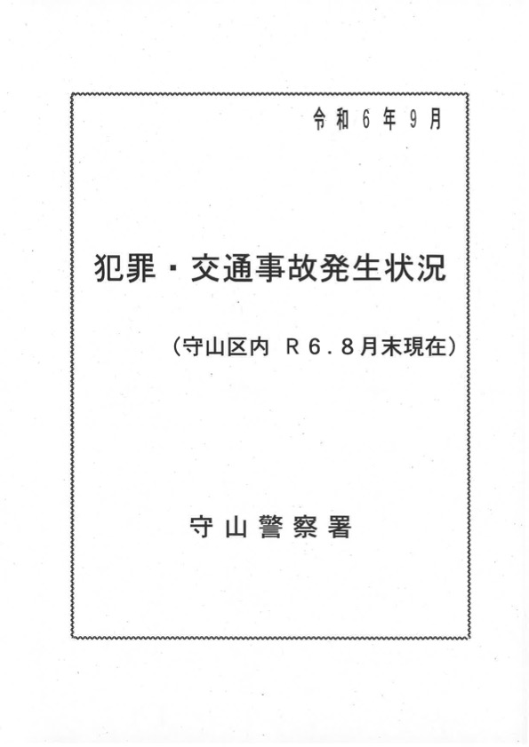 犯罪・交通事故発生状況９月