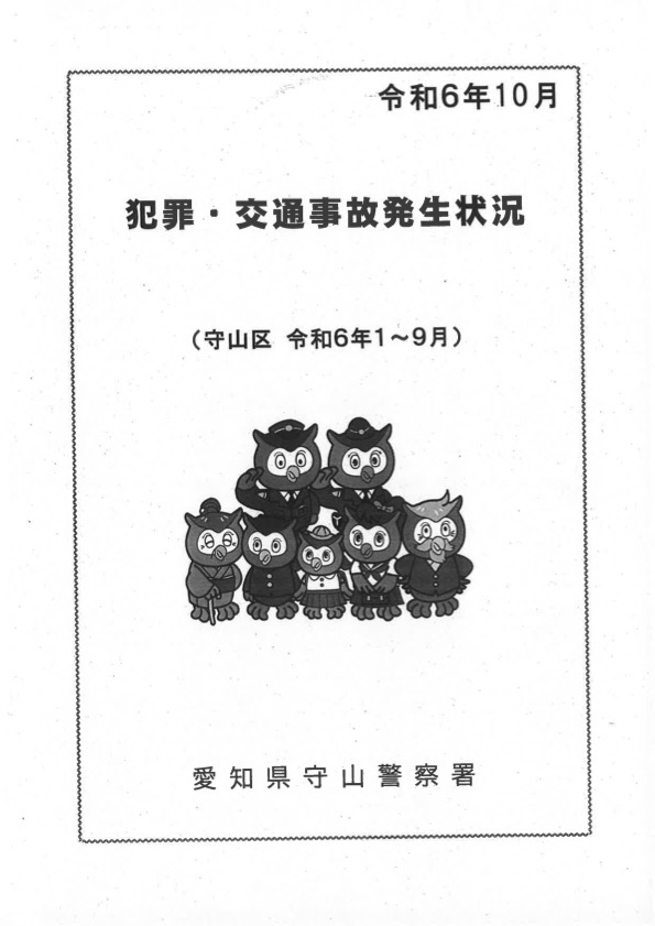 犯罪・交通事故発生状況　10月